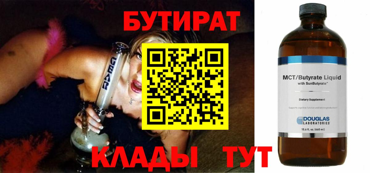 БУТИРАТ 1.4BDO Кисловодск