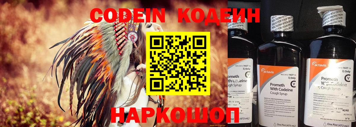 Кодеин Purple Drank  Вход с VPN  Codein напиток Lean (лин)  Кисловодск 